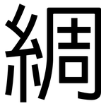 綢: 黑體