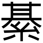 綦: 黑體