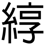 綧: 黑體