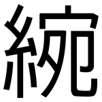 綩: 黑體