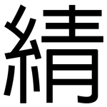 綪: 黑體
