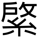 綮: 黑體