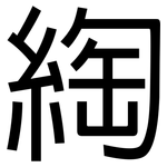 綯: 黑體
