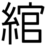 綰: 黑體