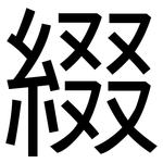 綴: 黑體