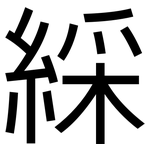 綵: 黑體