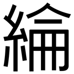 綸: 黑體