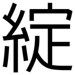 綻: 黑體