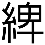 綼: 黑體