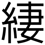 緀: 黑體