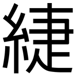 緁: 黑體