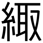 緅: 黑體