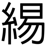 緆: 黑體