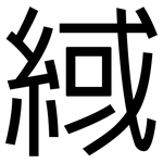 緎: 黑體