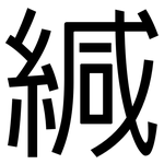 緘: 黑體
