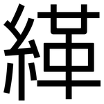 緙: 黑體