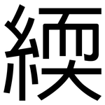 緛: 黑體