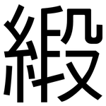 緞: 黑體