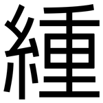 緟: 黑體