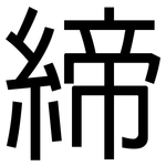 締: 黑體