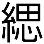緦: 黑體