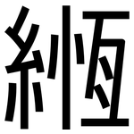 緪: 黑體
