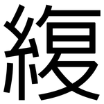 緮: 黑體