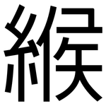 緱: 黑體