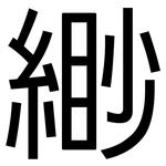 緲: 黑體