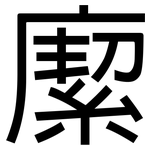 緳: 黑體