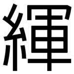 緷: 黑體