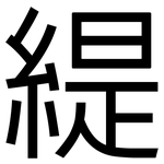 緹: 黑體