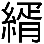 縃: 黑體