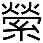 縈: 黑體