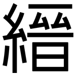 縉: 黑體