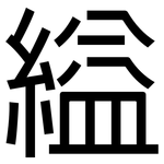 縊: 黑體