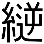 縌: 黑體
