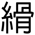 縎: 黑體