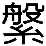 縏: 黑體