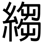 縐: 黑體