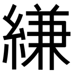 縑: 黑體