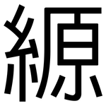 縓: 黑體