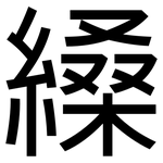 縔: 黑體