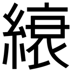 縗: 黑體
