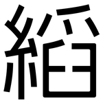 縚: 黑體