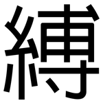 縛: 黑體