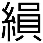縜: 黑體