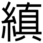 縝: 黑體