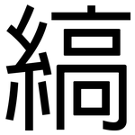 縞: 黑體