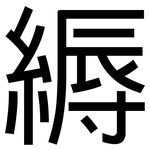 縟: 黑體